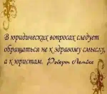 Зачем вам нужен адвокат?