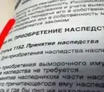Оформление и принятие наследства