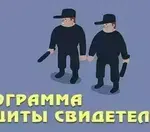 Безопасно ли содействие правосудию?