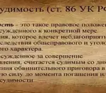 Погашение и снятие судимости