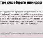 Cудебный приказ