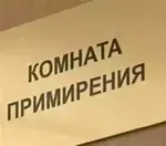 Судебные примирительные процедуры