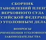 Условное осуждение: как его положения толкуются в постановлении Пленума Верховного Суда Российской Федерации № 2 от 11 января 2007 года «О практике назначения судами Российской Федерации  уголовного наказания»