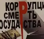 Исторические этапы развития коррупции в России и перспективы борьбы с ней